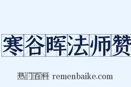 寒谷晖法师赞是什么意思的图片